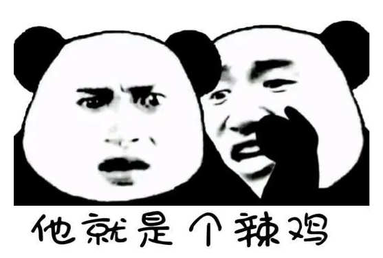 辣鸡