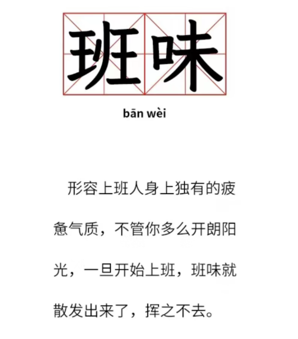 班味