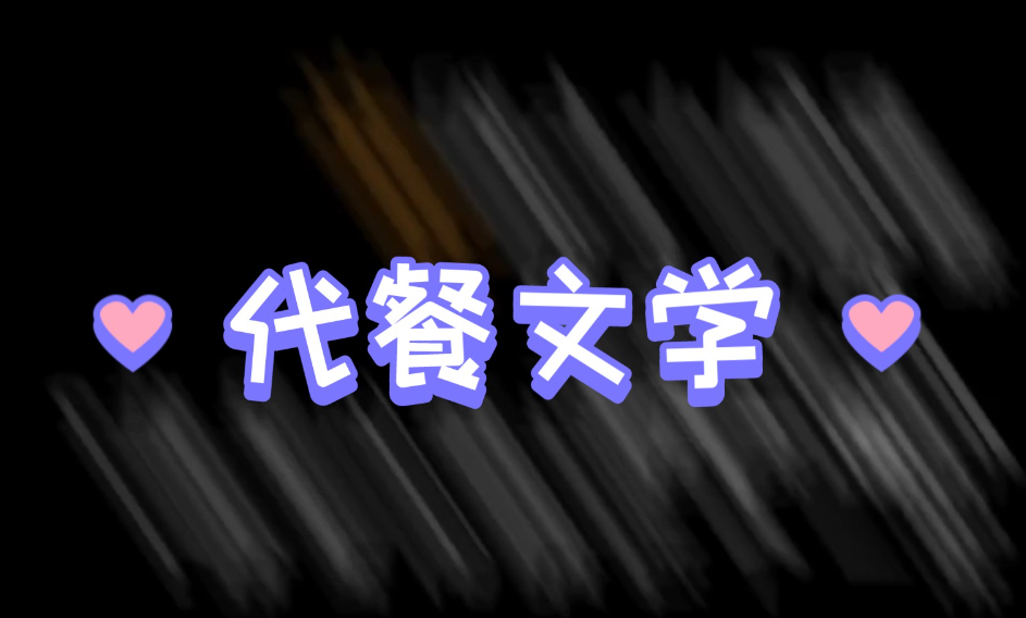 代餐文学