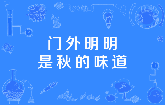门外明明是秋的味道