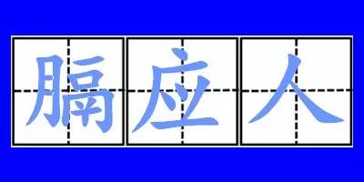 膈应人