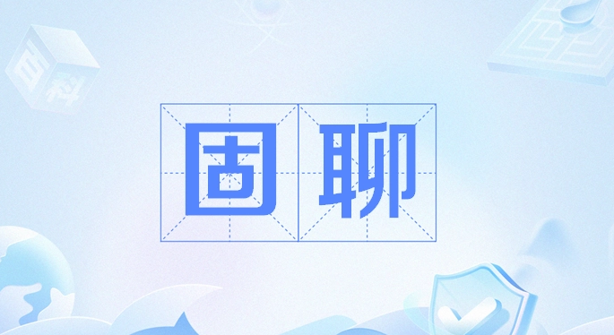 固聊