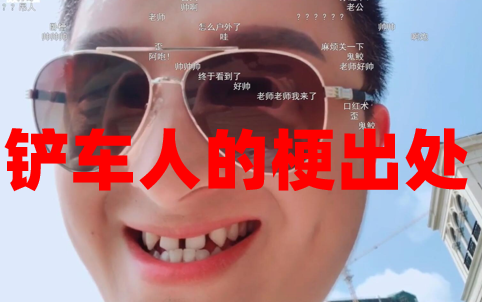 铲车人
