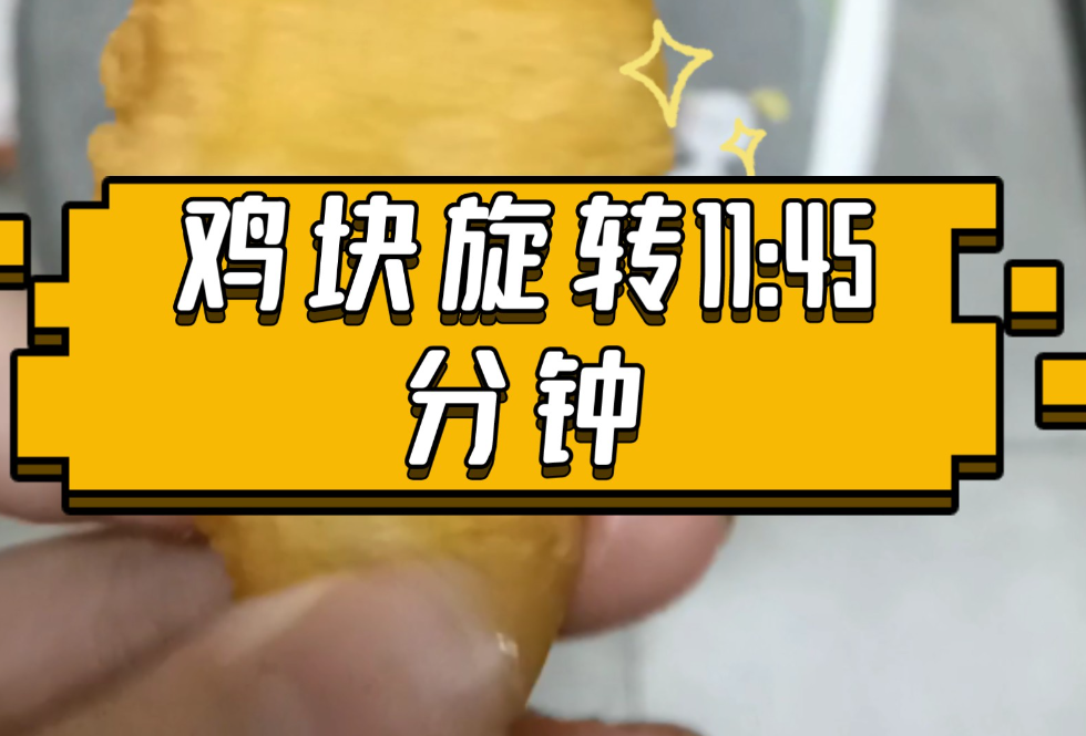 旋转鸡块