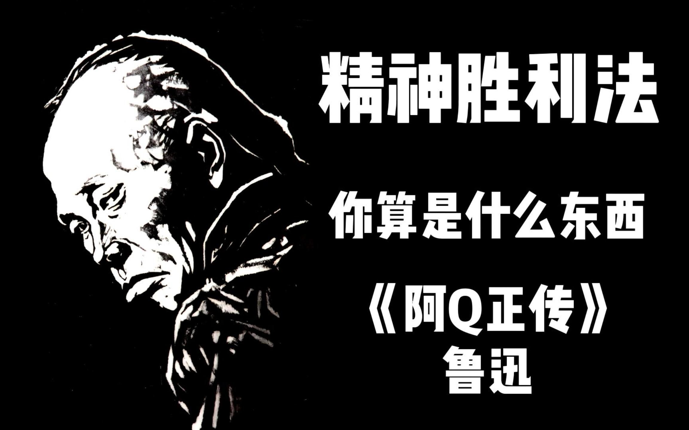 现代阿Q精神