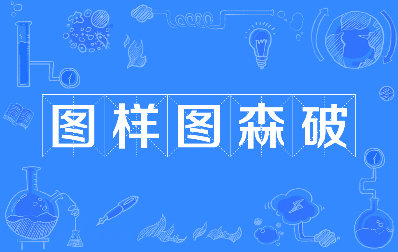 图样图破森