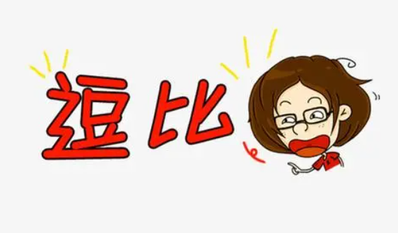 逗比