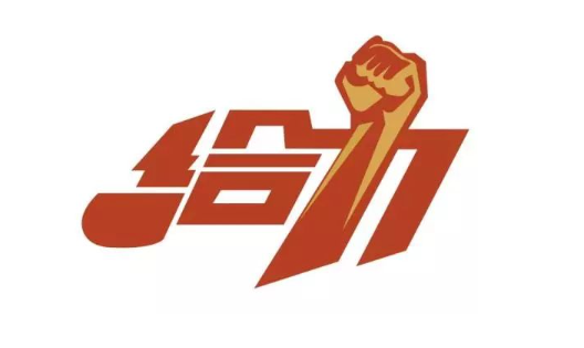 給力