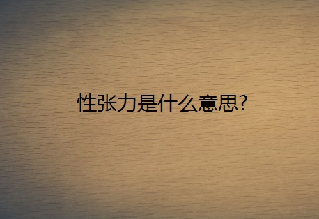 性张力