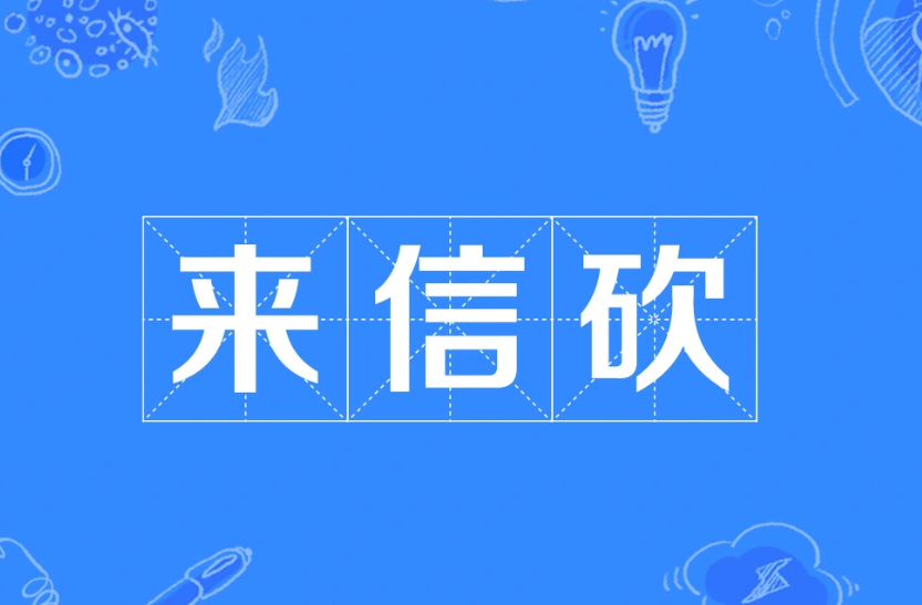 来信砍
