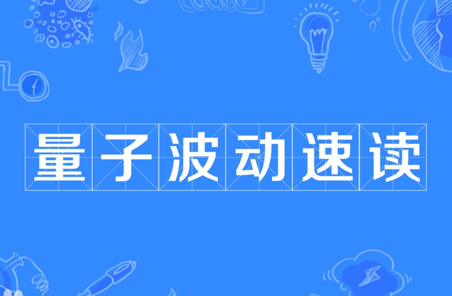 量子波动速读术