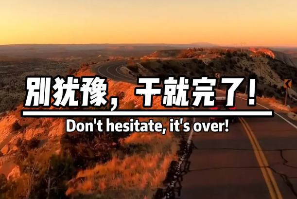 干就完了