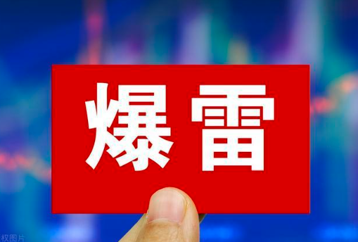 爆雷