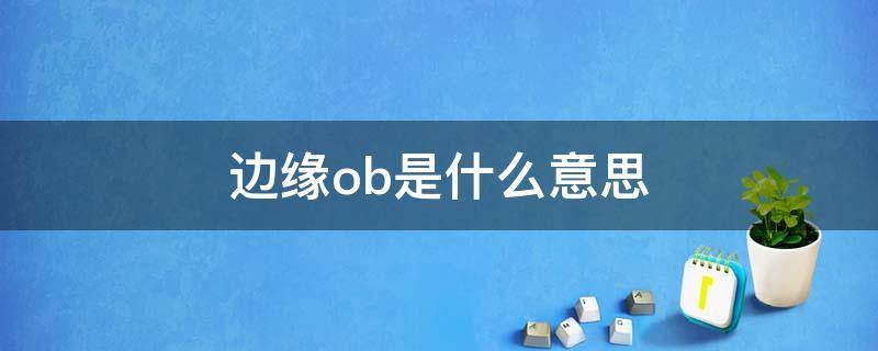 边缘OB
