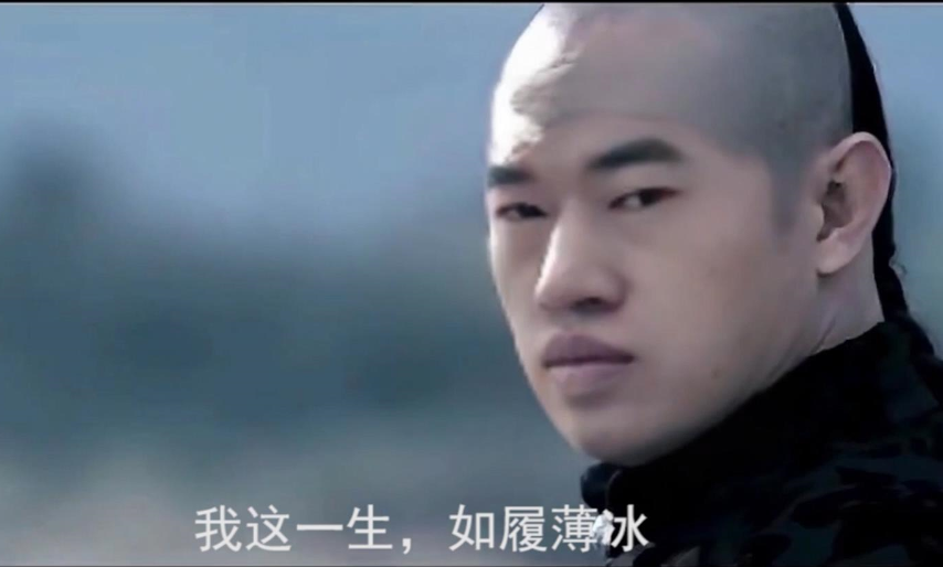 我这一生如履薄冰