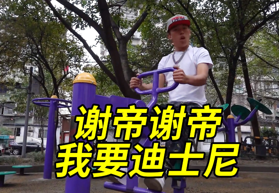 谢帝谢帝我要迪士尼