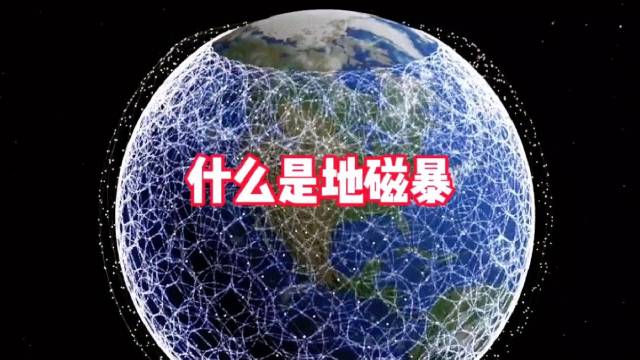 都怪地磁暴