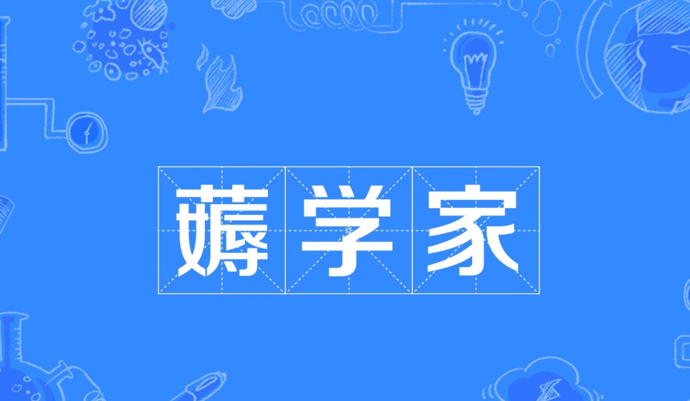 薅学家
