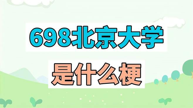 698北京大学