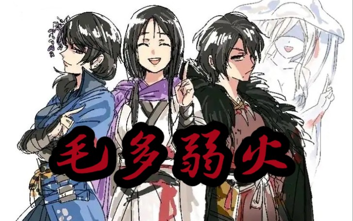 毛多弱火