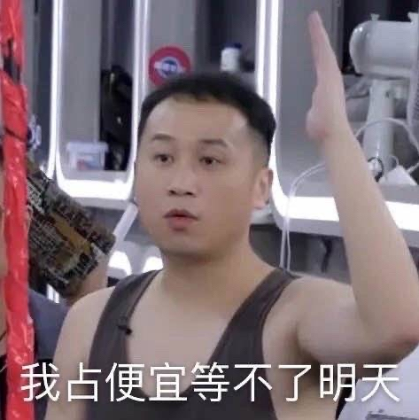 占便宜等不了明天