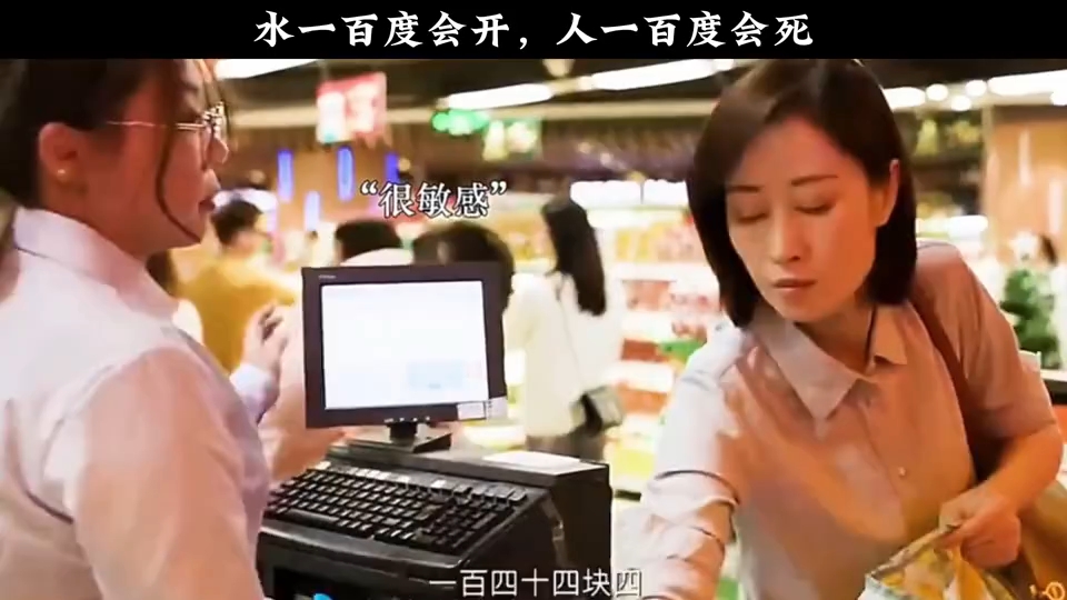 水一百度会开，人一百度会死