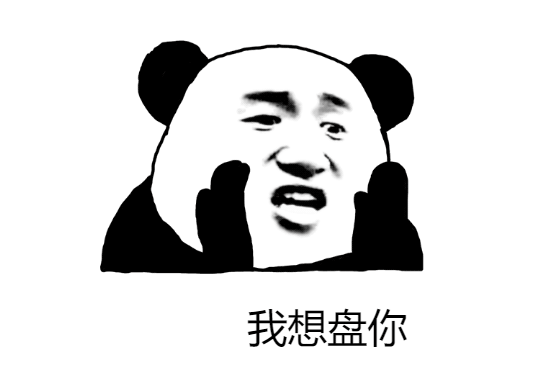 盘你