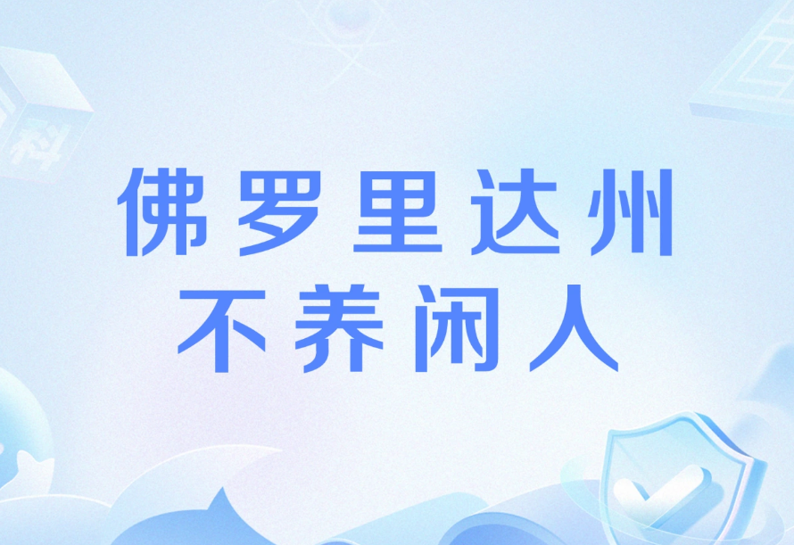 佛罗里达不养闲人