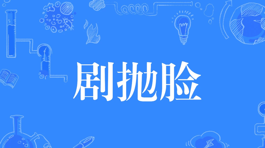 剧抛脸