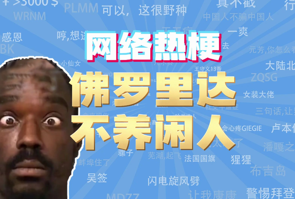 佛罗里达不养闲人