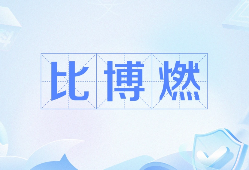 比博燃