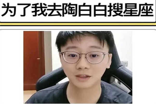 会为了我去陶白白搜星座吗