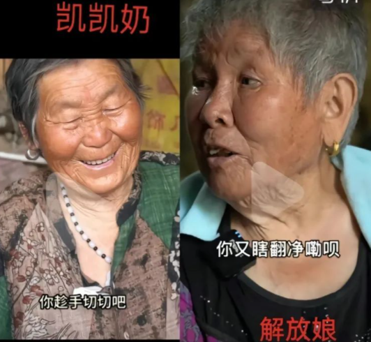 凯凯奶奶解放娘