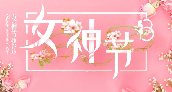 女神节