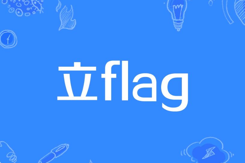 立flag