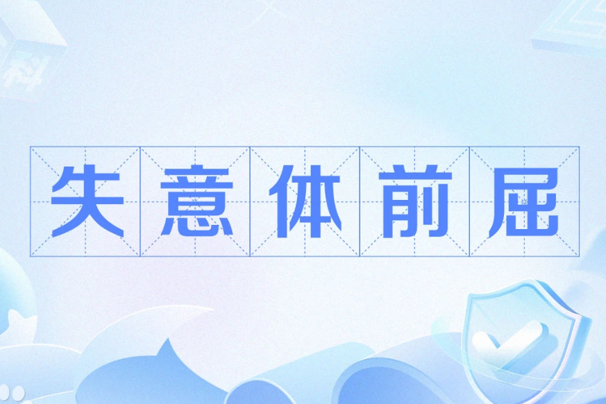 失意体前屈