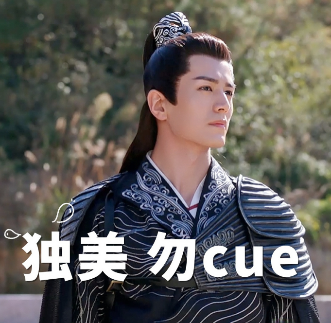 独美