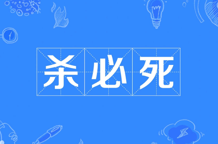 杀必死