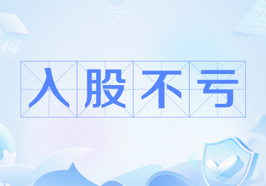 入股不亏
