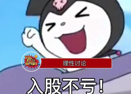 入股不亏