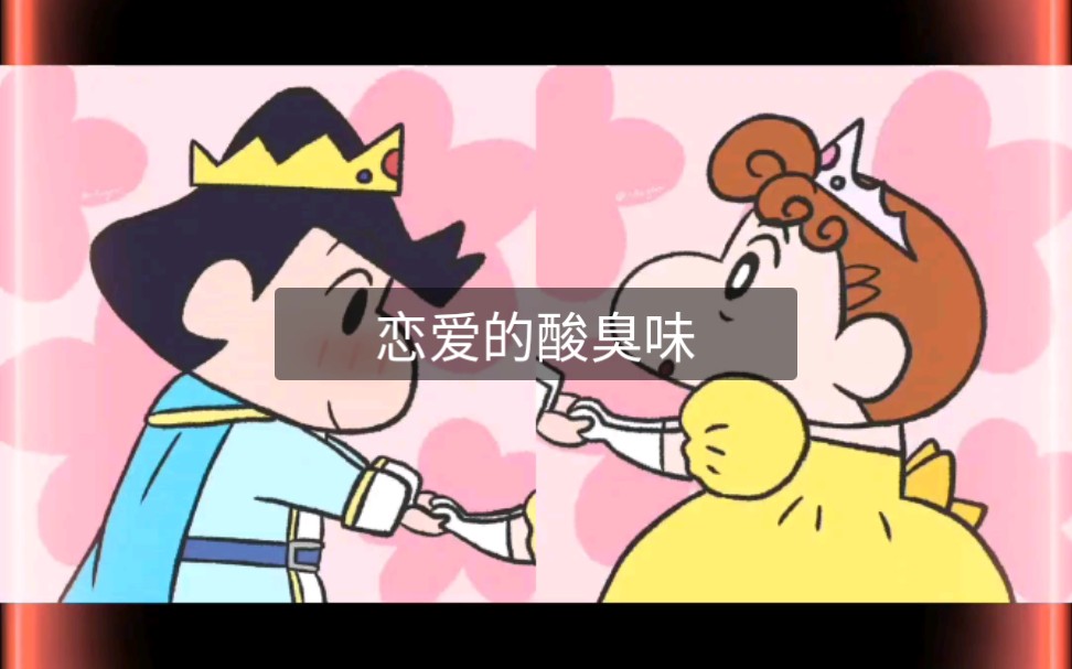 恋爱的酸臭味