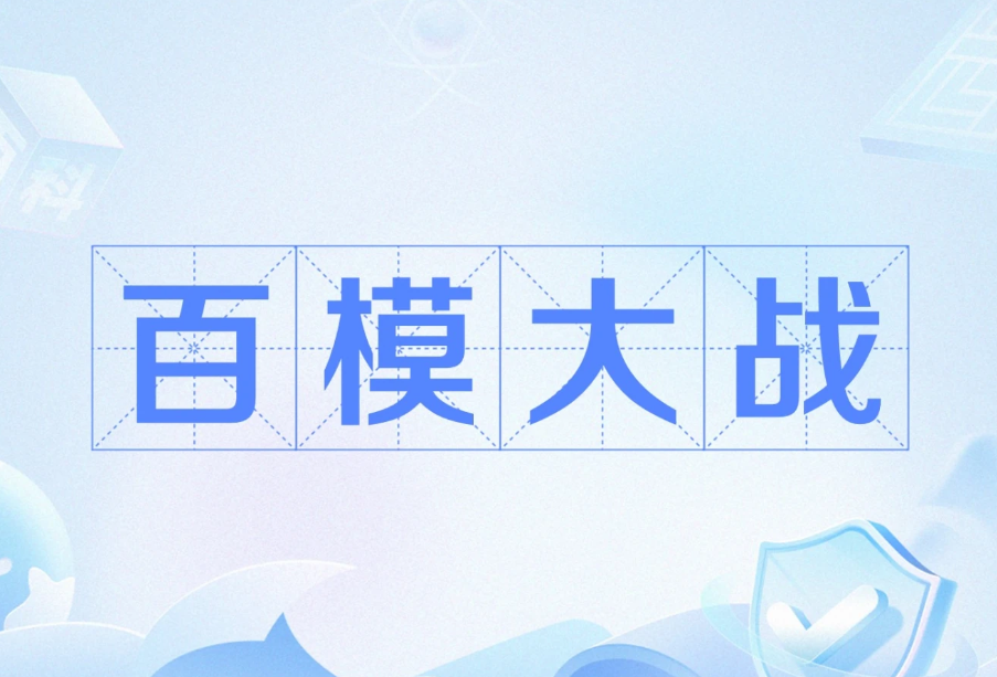 百模大战