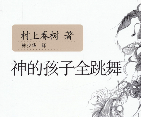 神的孩子在跳舞