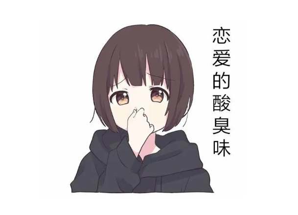 恋爱的酸臭味