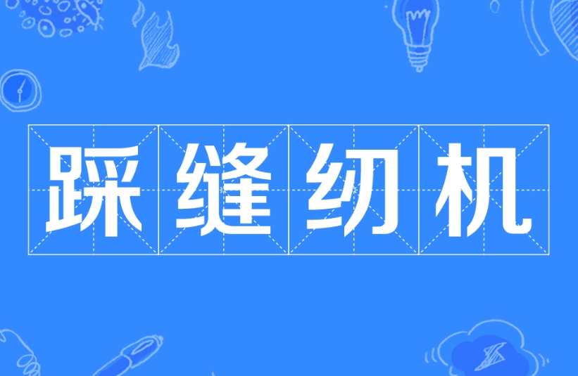踩缝纫机