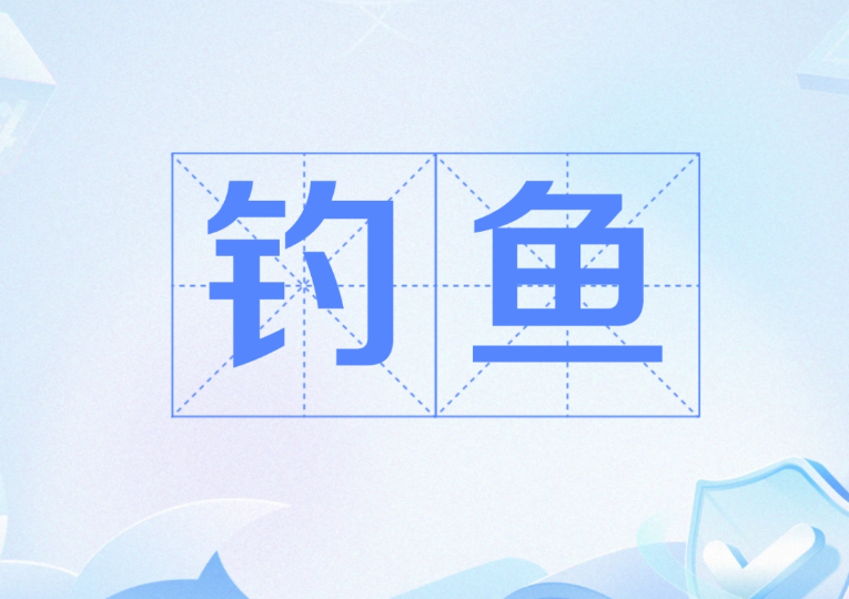 钓鱼