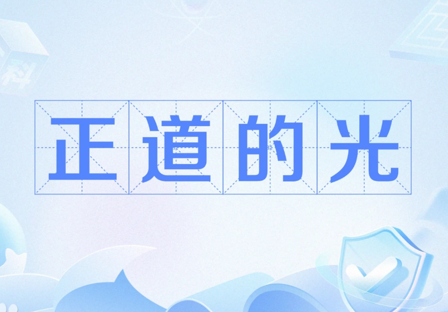 正道的光