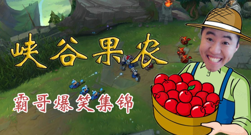 峡谷果农