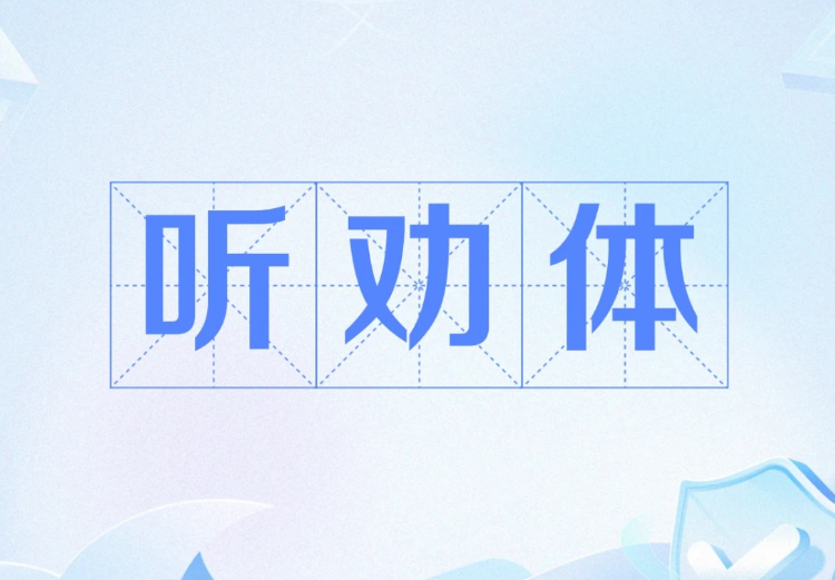听劝体