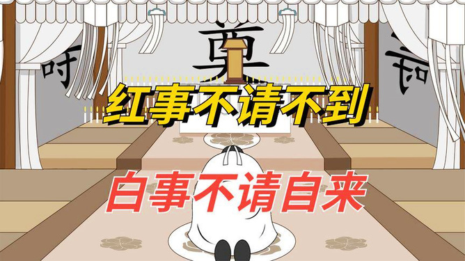 红事叫白事到